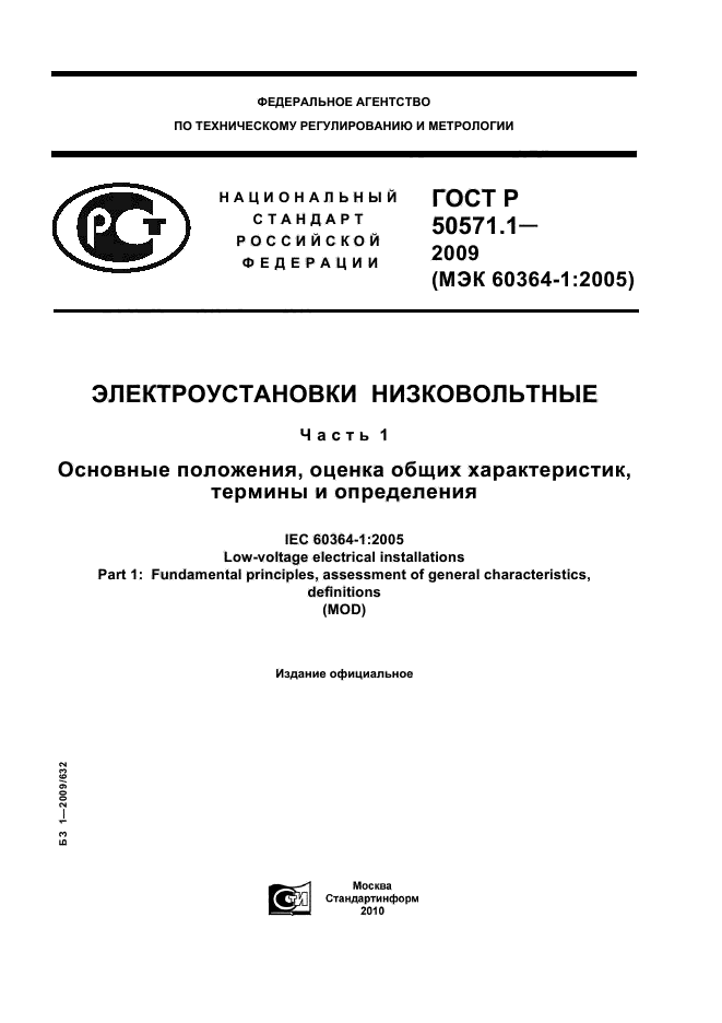 ГОСТ Р 50571.1-2009