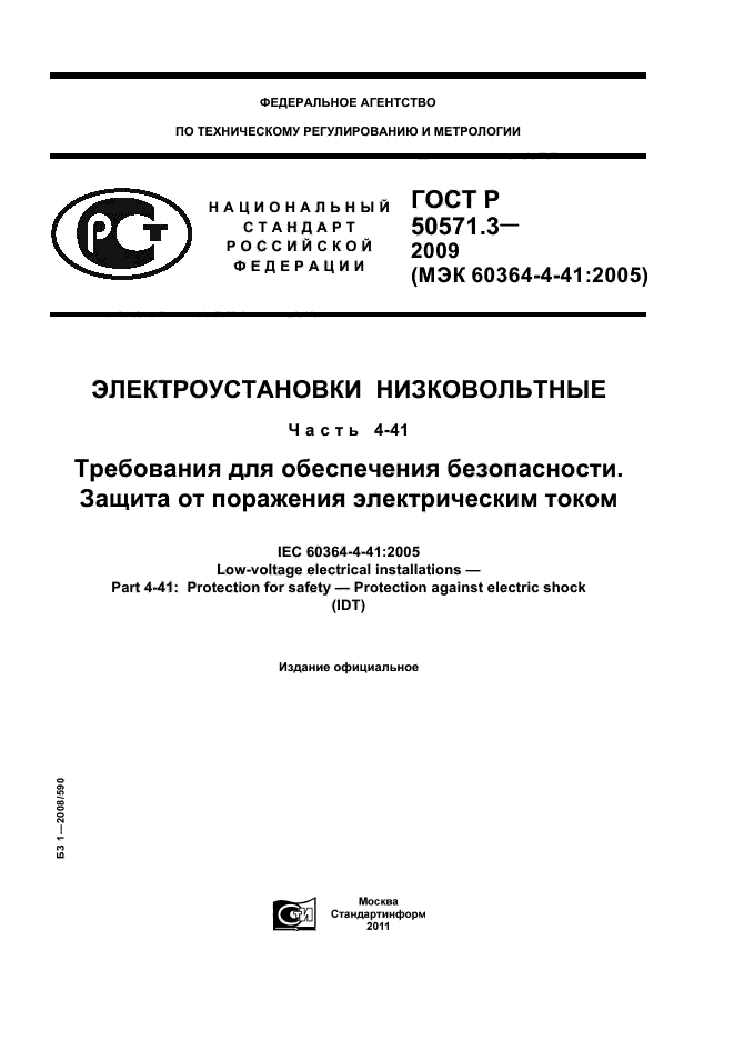 ГОСТ Р 50571.3-2009