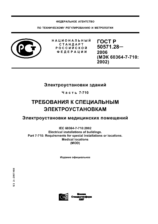 ГОСТ Р 50571.28-2006