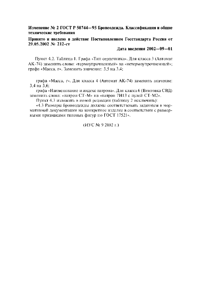 Изменение №2 к ГОСТ Р 50744-95