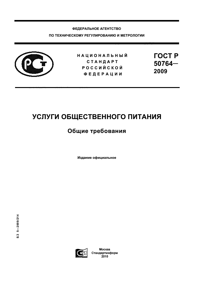 ГОСТ Р 50764-2009