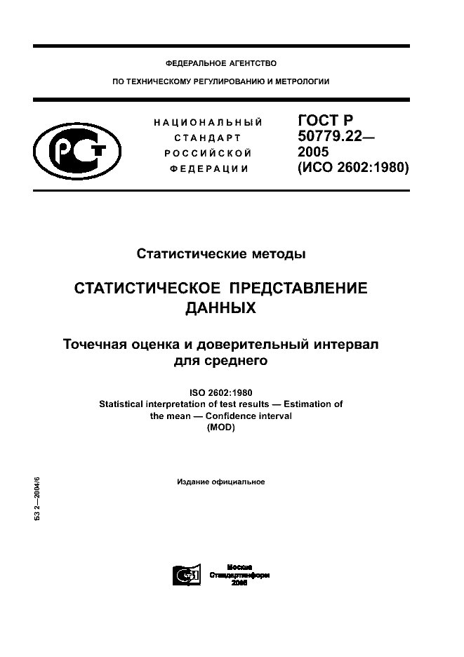 ГОСТ Р 50779.22-2005