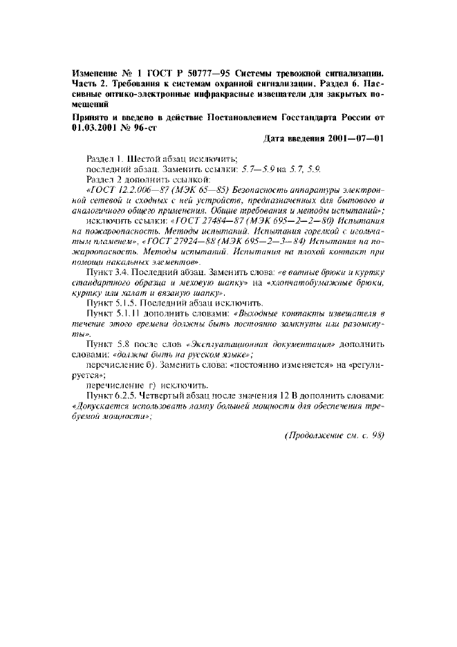 Изменение №1 к ГОСТ Р 50777-95