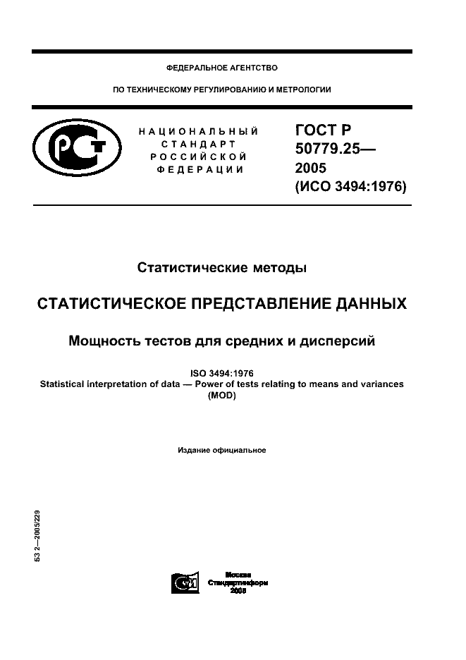 ГОСТ Р 50779.25-2005