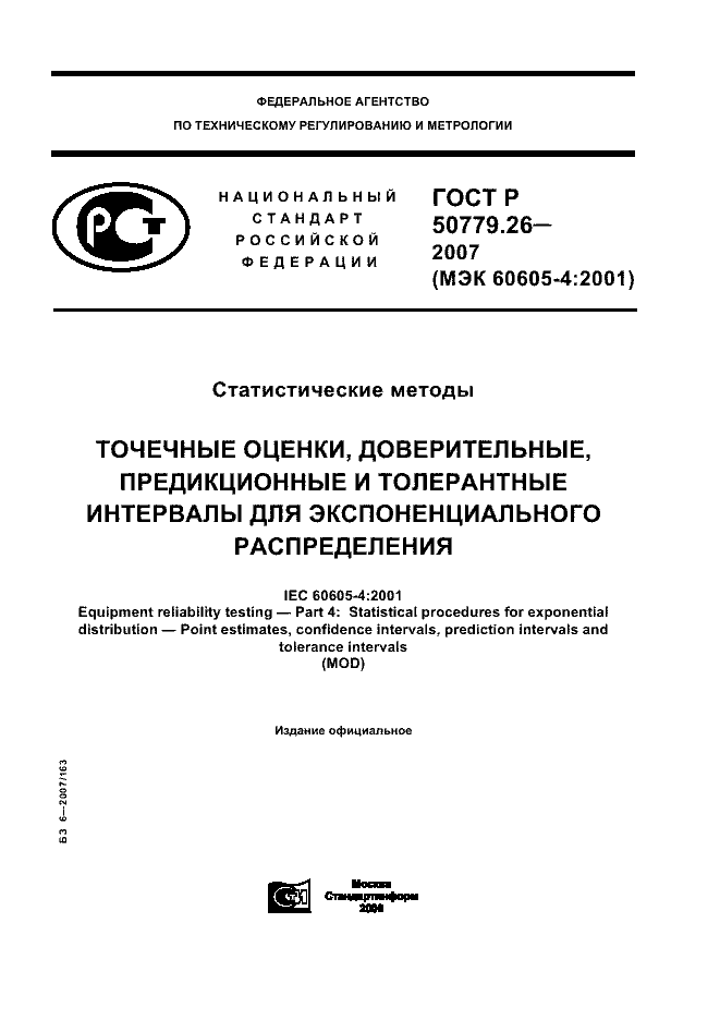 ГОСТ Р 50779.26-2007