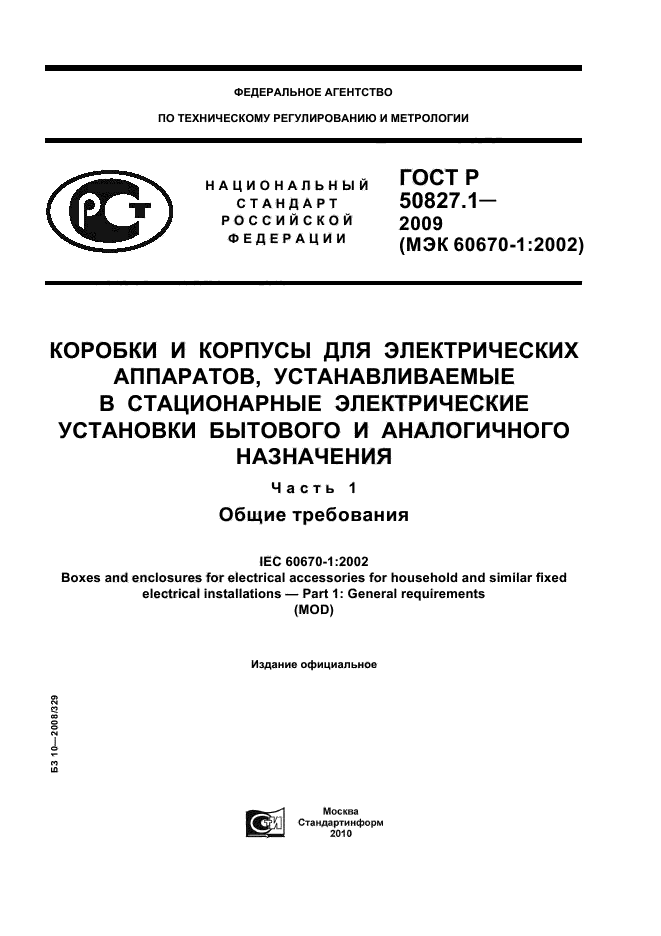 ГОСТ Р 50827.1-2009