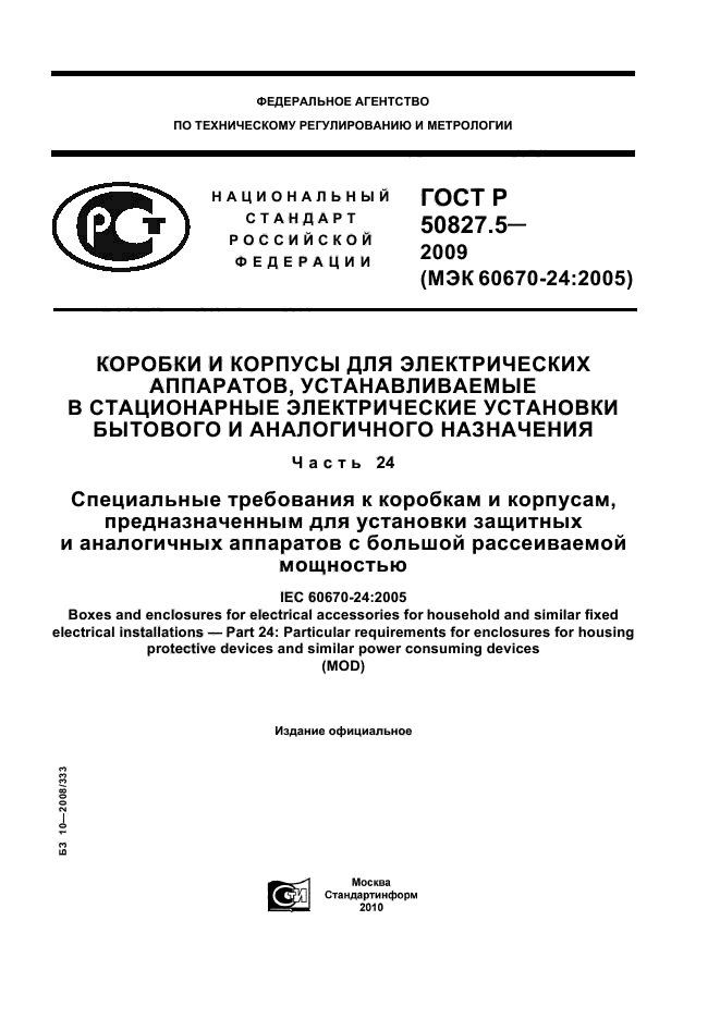 ГОСТ Р 50827.5-2009