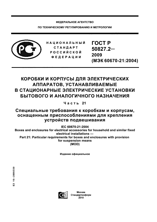 ГОСТ Р 50827.2-2009