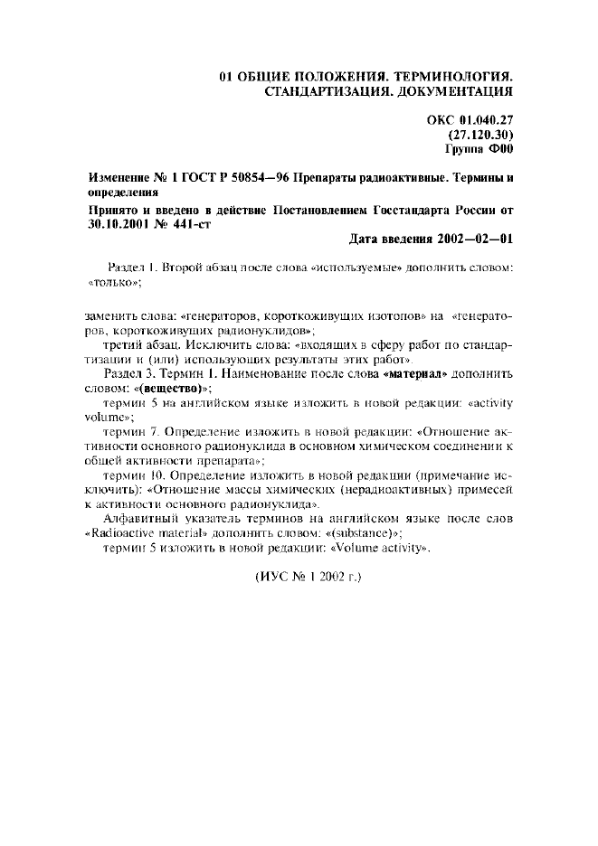 Изменение №1 к ГОСТ Р 50854-96