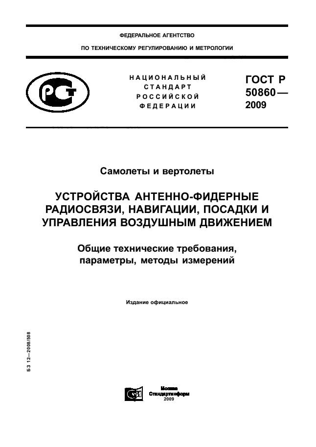 ГОСТ Р 50860-2009