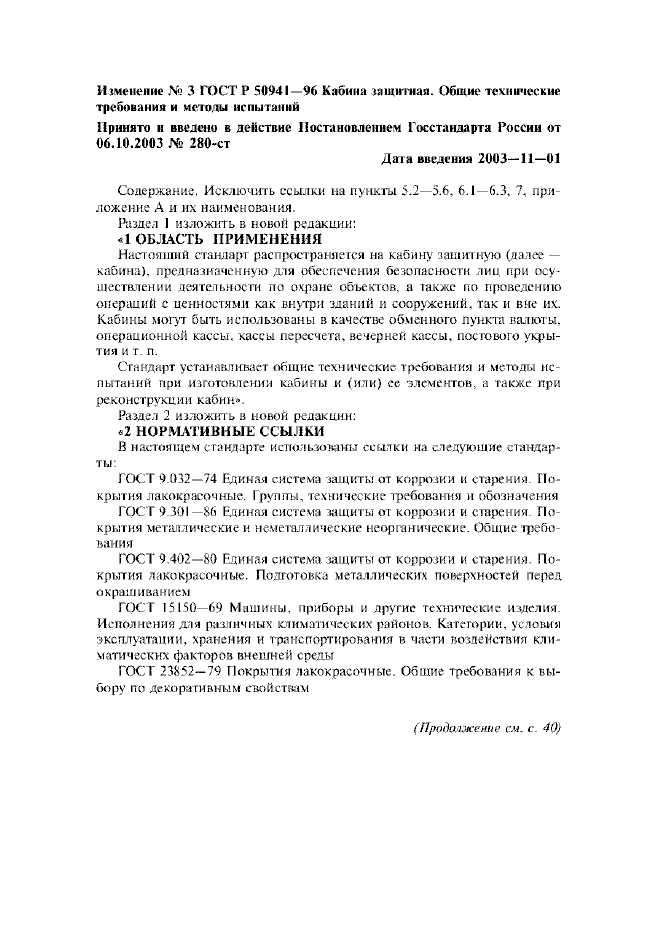 Изменение №3 к ГОСТ Р 50941-96