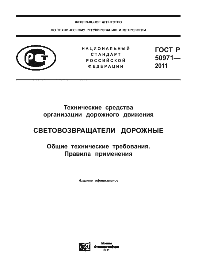 ГОСТ Р 50971-2011