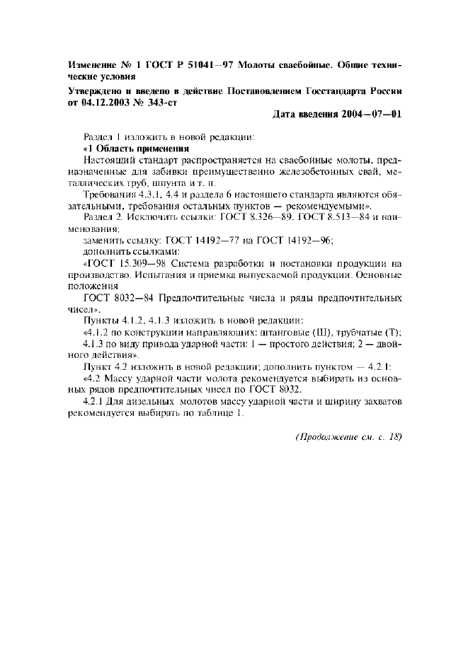 Изменение №1 к ГОСТ Р 51041-97