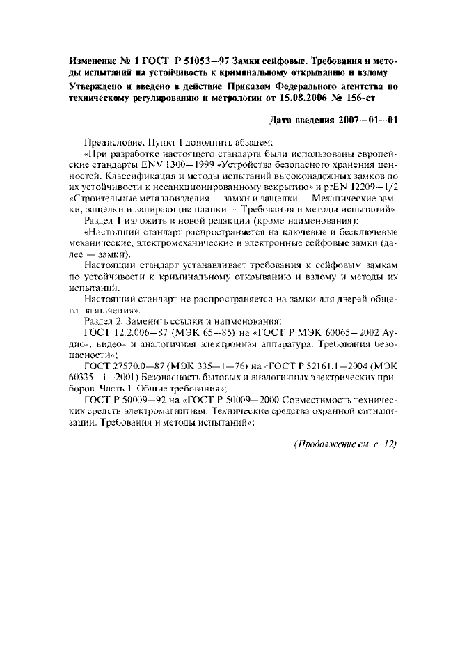 Изменение №1 к ГОСТ Р 51053-97