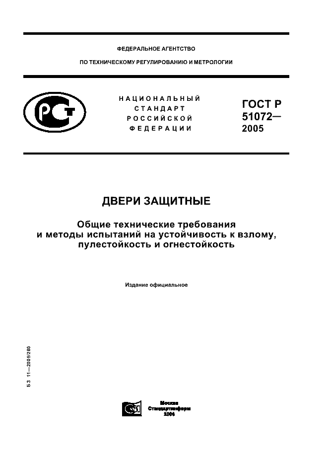 ГОСТ Р 51072-2005