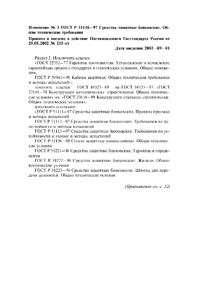 Изменение №1 к ГОСТ Р 51110-97