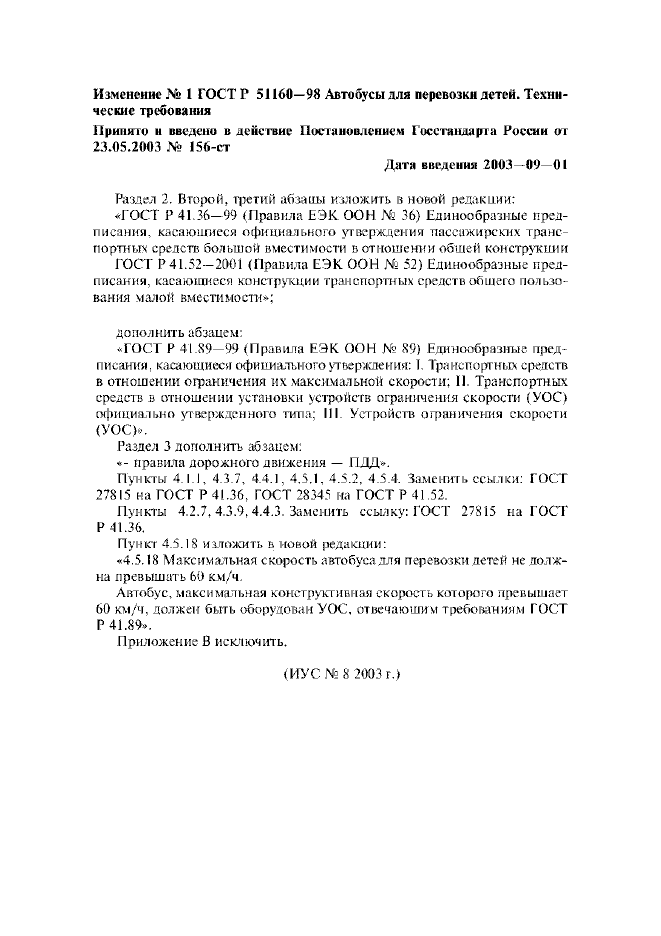 Изменение №1 к ГОСТ Р 51160-98