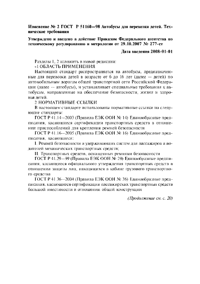Изменение №2 к ГОСТ Р 51160-98
