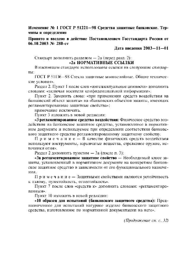Изменение №1 к ГОСТ Р 51221-98