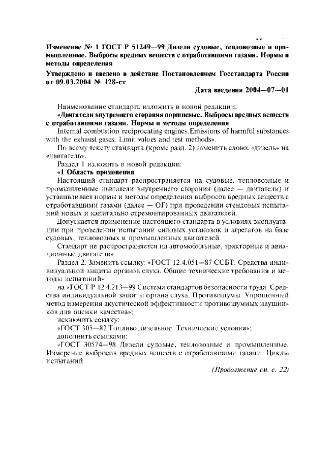 Изменение №1 к ГОСТ Р 51249-99