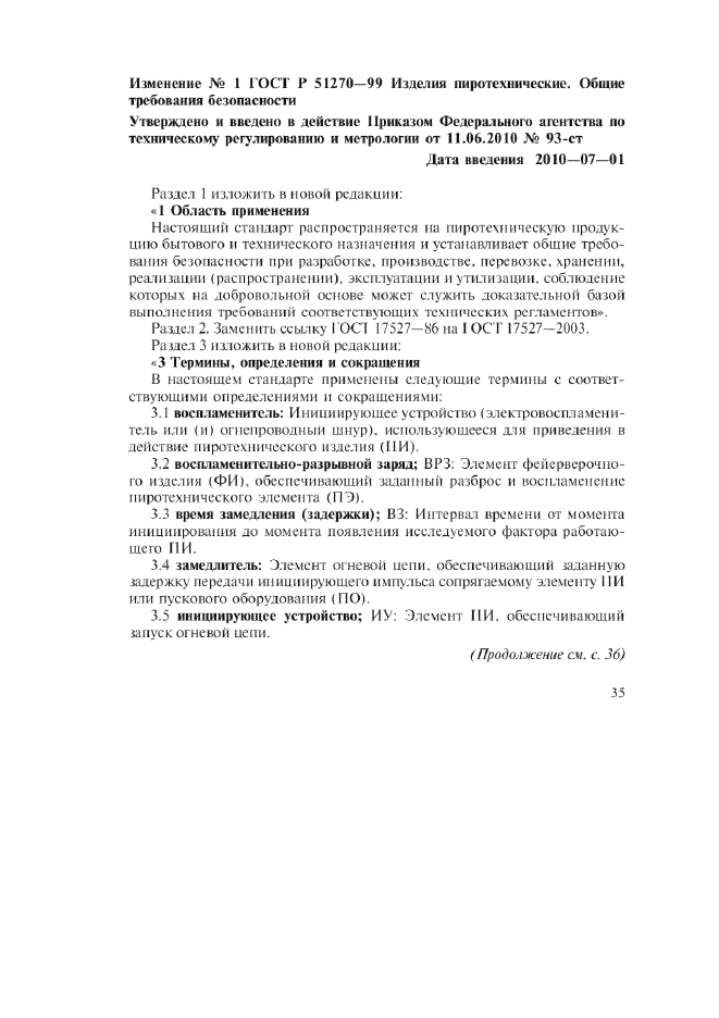Изменение №1 к ГОСТ Р 51270-99