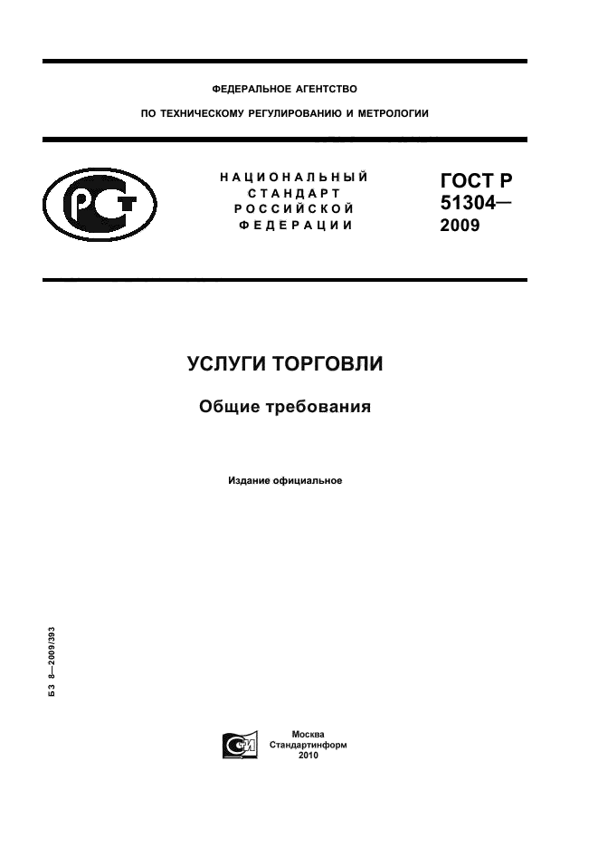 ГОСТ Р 51304-2009