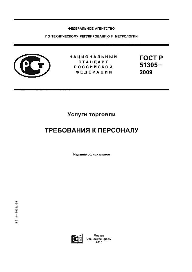 ГОСТ Р 51305-2009