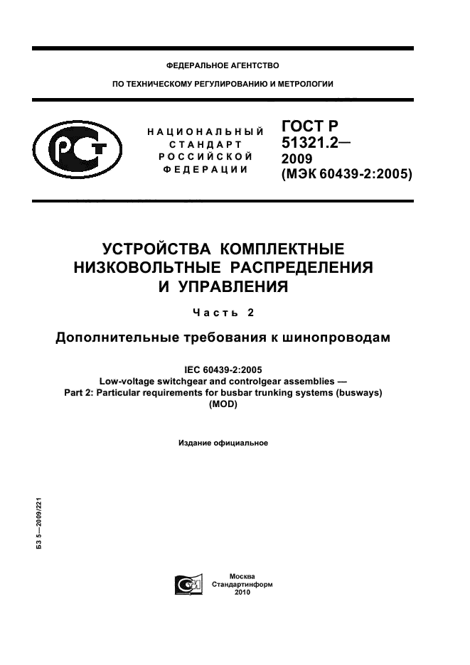 ГОСТ Р 51321.2-2009