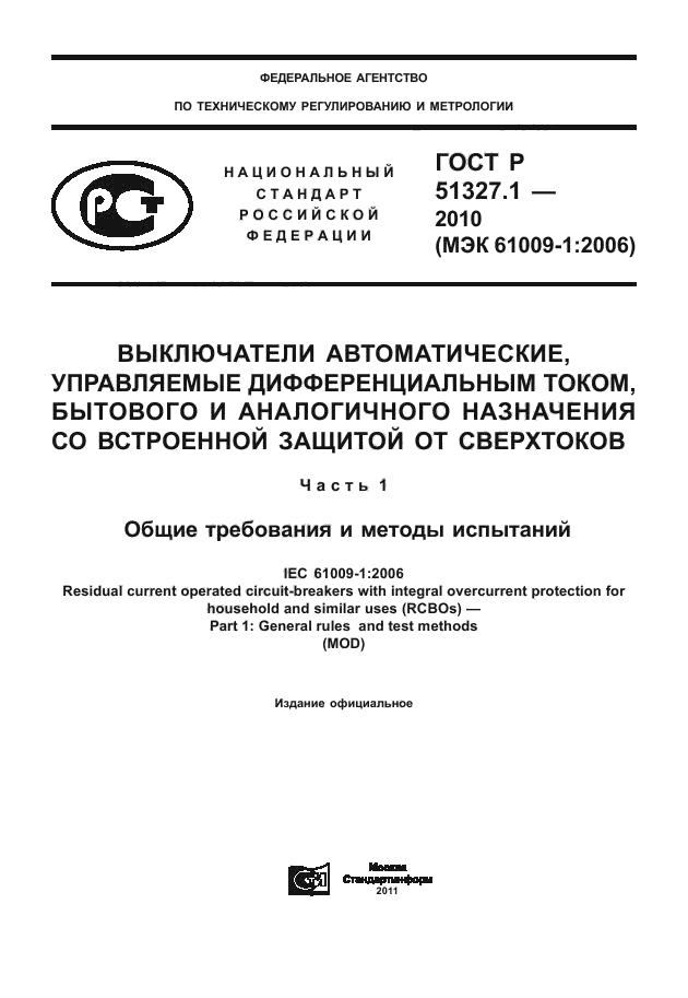 ГОСТ Р 51327.1-2010