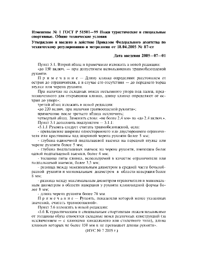 Изменение №1 к ГОСТ Р 51501-99