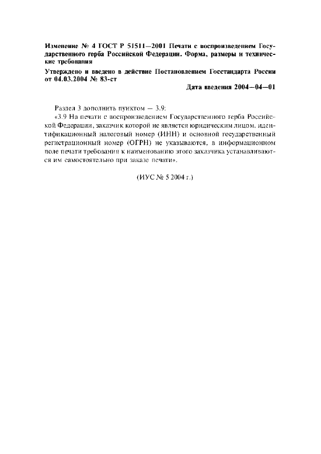 Изменение №4 к ГОСТ Р 51511-2001