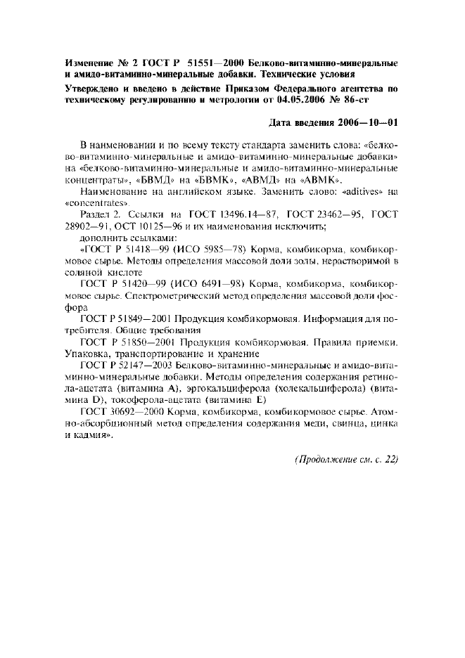 Изменение №2 к ГОСТ Р 51551-2000