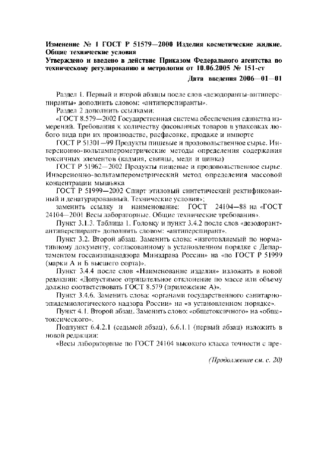 Изменение №1 к ГОСТ Р 51579-2000