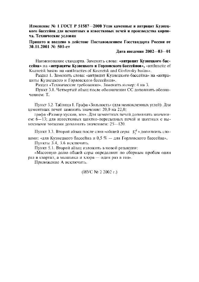 Изменение №1 к ГОСТ Р 51587-2000