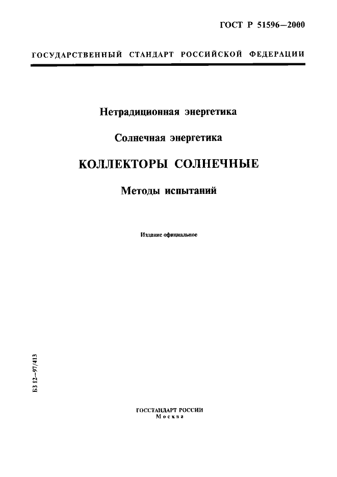 ГОСТ Р 51596-2000