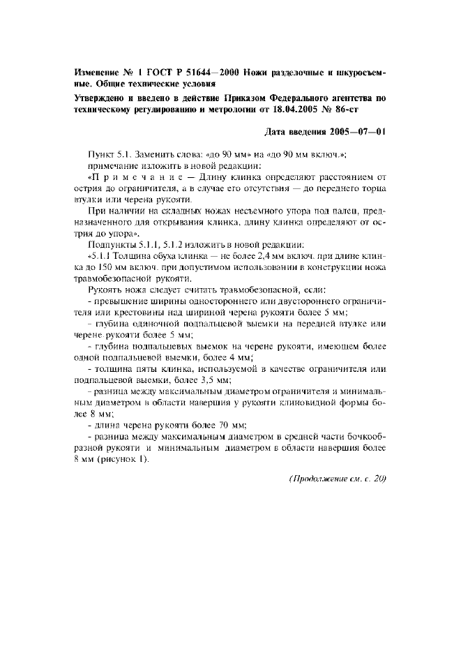 Изменение №1 к ГОСТ Р 51644-2000