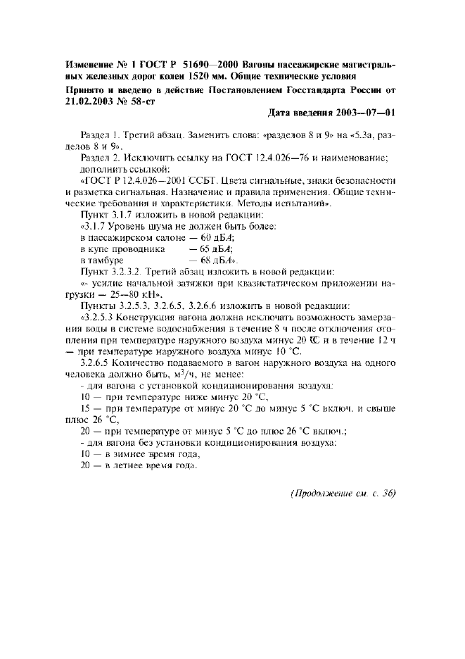 Изменение №1 к ГОСТ Р 51690-2000
