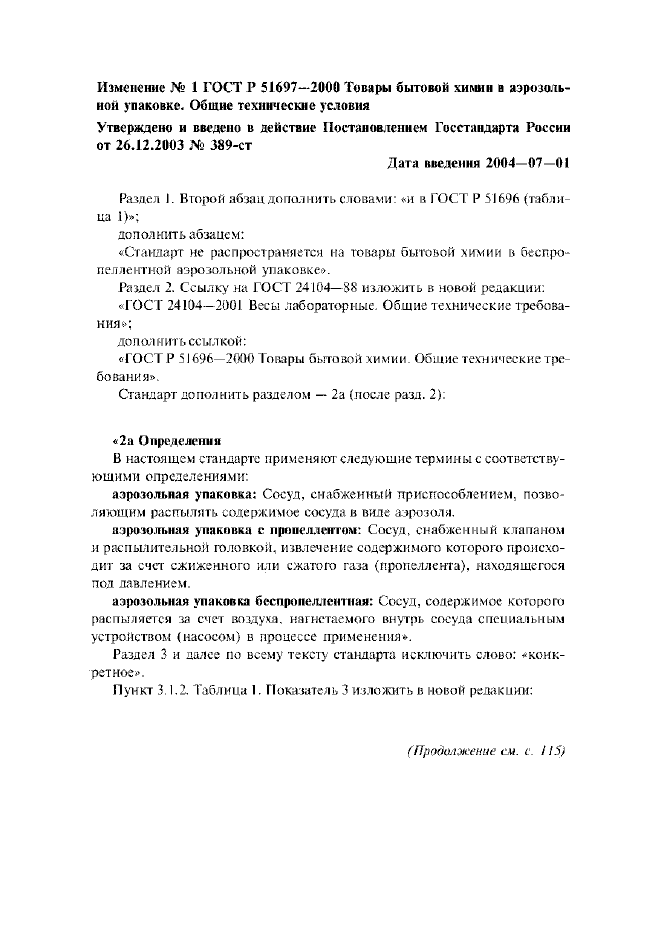 Изменение №1 к ГОСТ Р 51697-2000