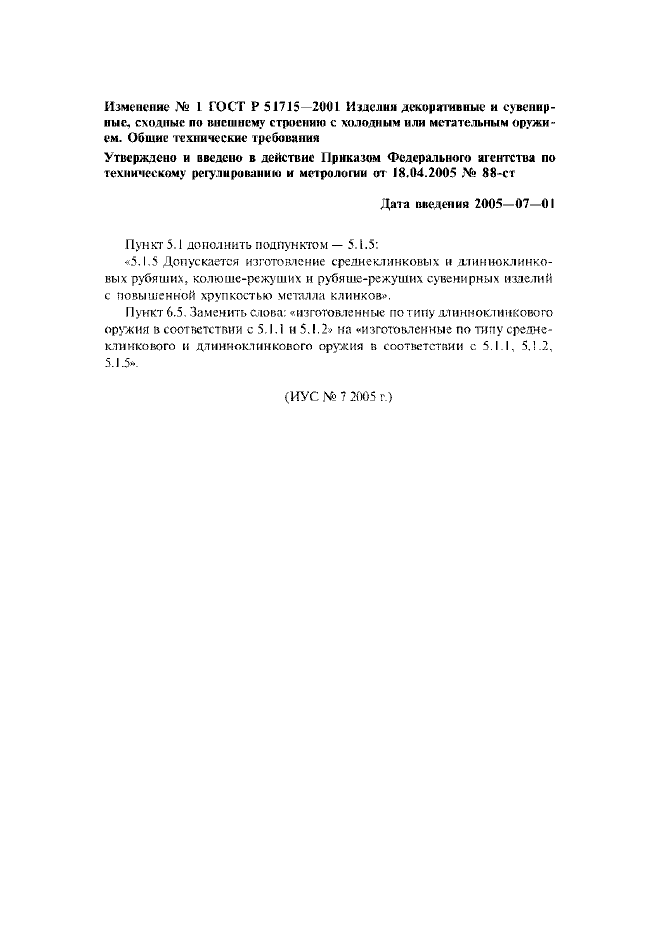 Изменение №1 к ГОСТ Р 51715-2001