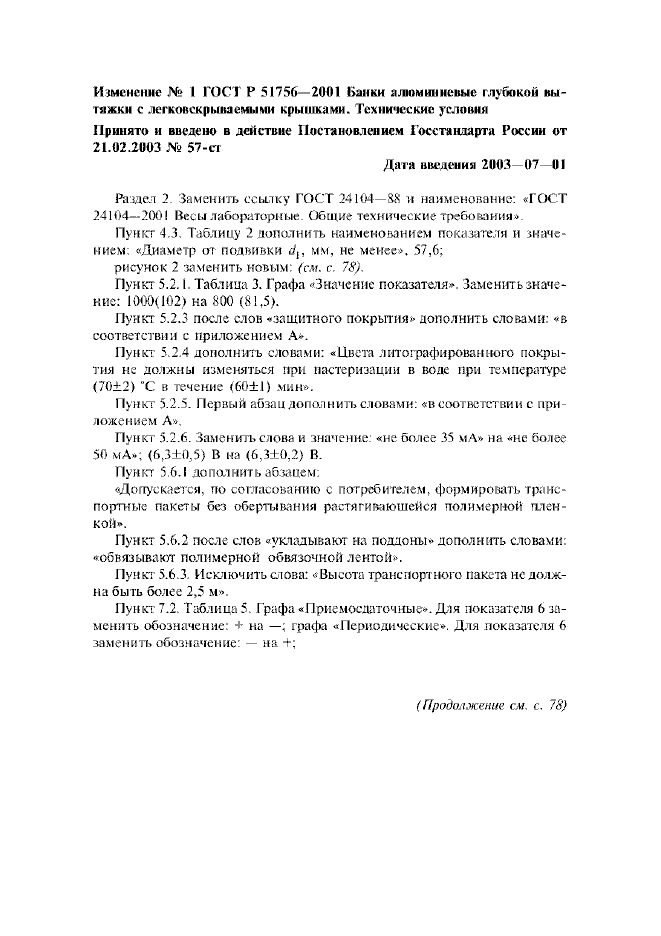 Изменение №1 к ГОСТ Р 51756-2001