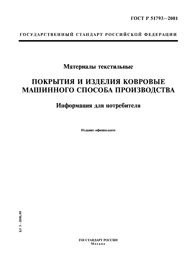 ГОСТ Р 51793-2001