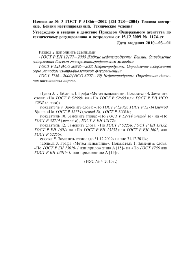 Изменение №3 к ГОСТ Р 51866-2002