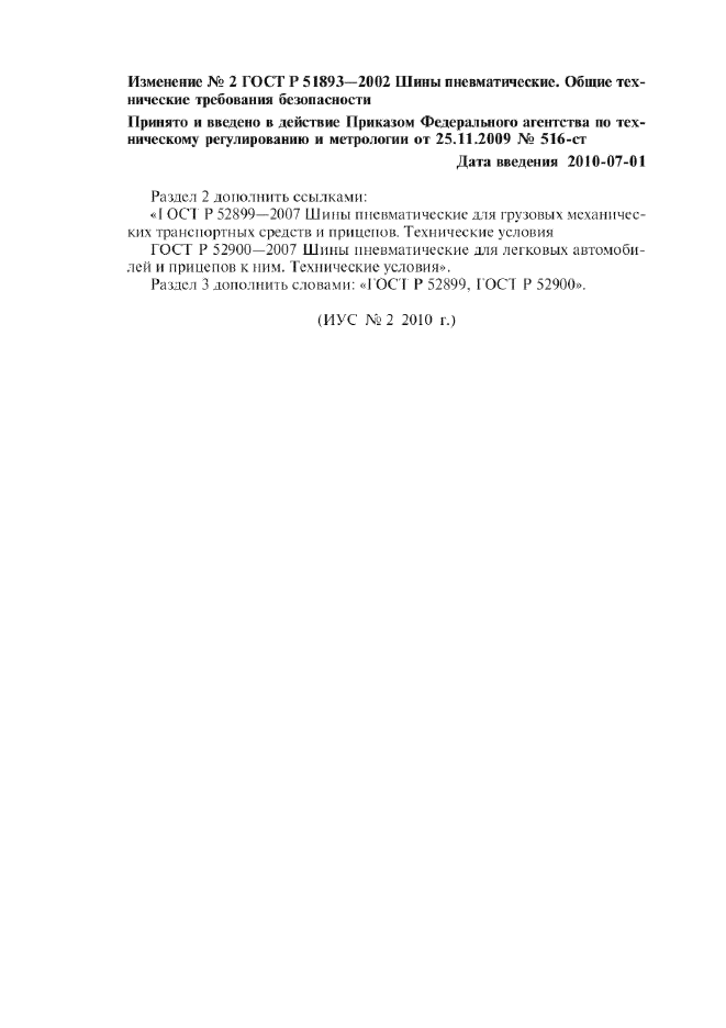 Изменение №2 к ГОСТ Р 51893-2002