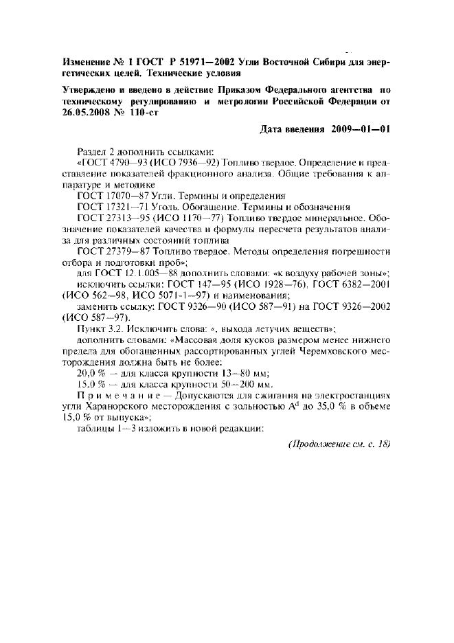 Изменение №1 к ГОСТ Р 51971-2002