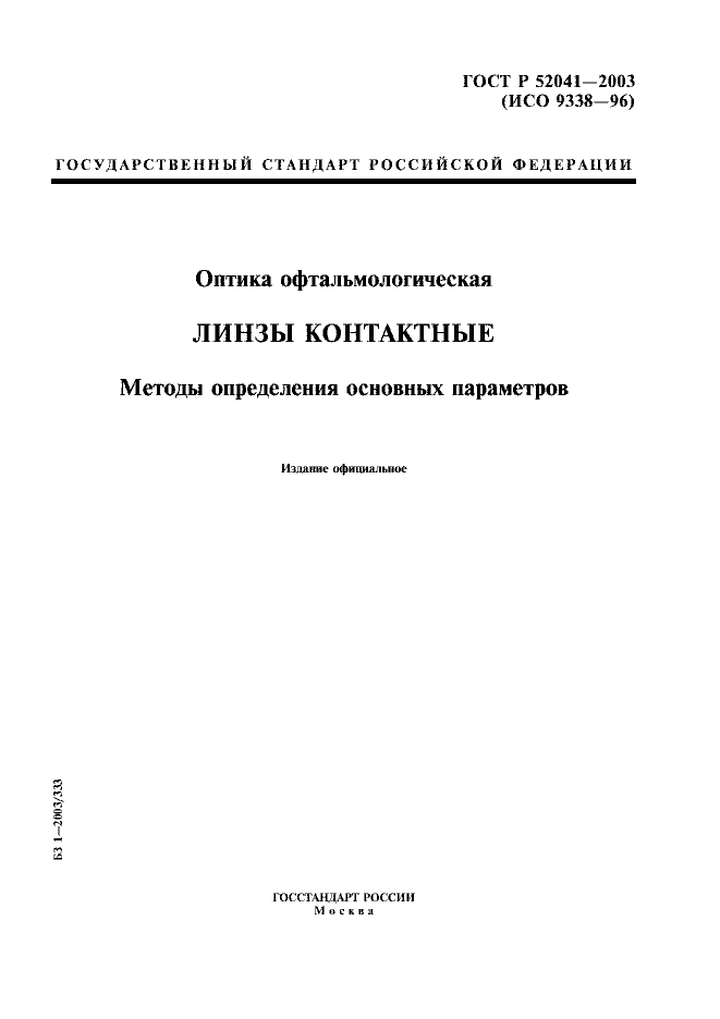 ГОСТ Р 52041-2003