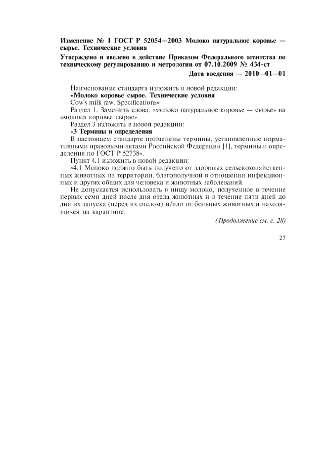 Изменение №1 к ГОСТ Р 52054-2003