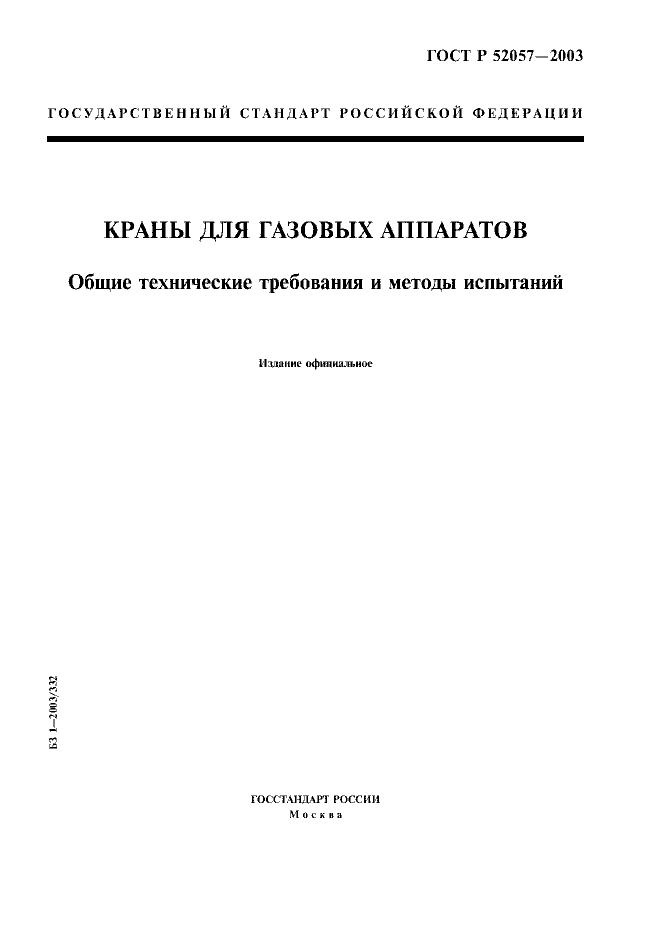 ГОСТ Р 52057-2003