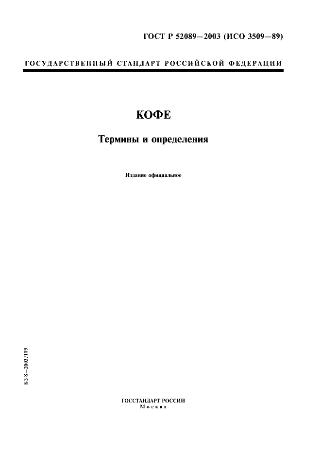 ГОСТ Р 52089-2003