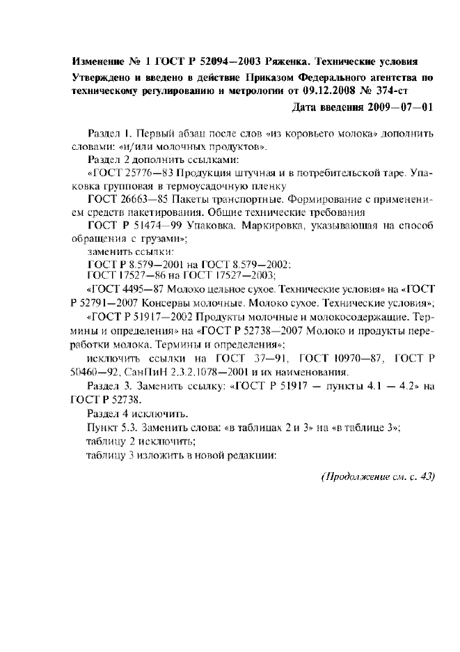 Изменение №1 к ГОСТ Р 52094-2003