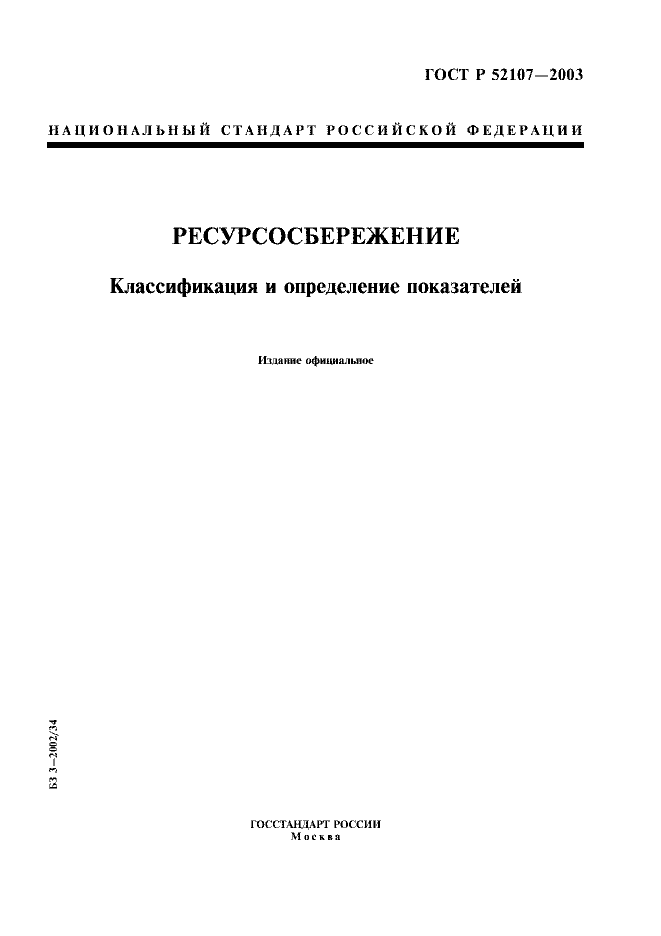 ГОСТ Р 52107-2003